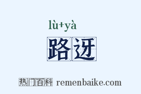 路迓是什么意思的图片